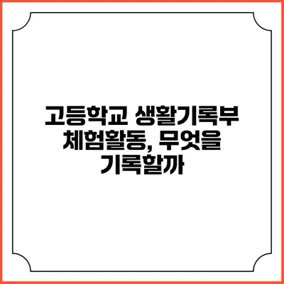 고등학교 생활기록부 체험활동, 무엇을 기록할까?