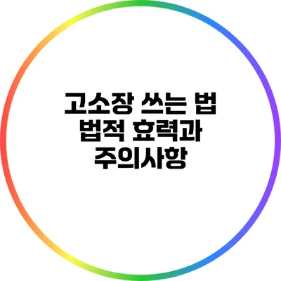 고소장 쓰는 법: 법적 효력과 주의사항