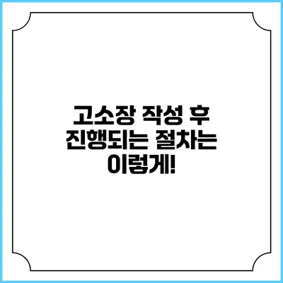 고소장 작성 후 진행되는 절차는 이렇게!
