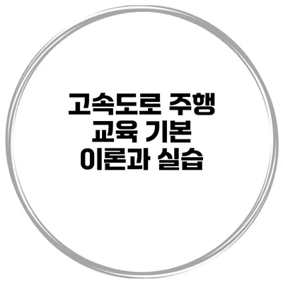 고속도로 주행 교육 기본 이론과 실습