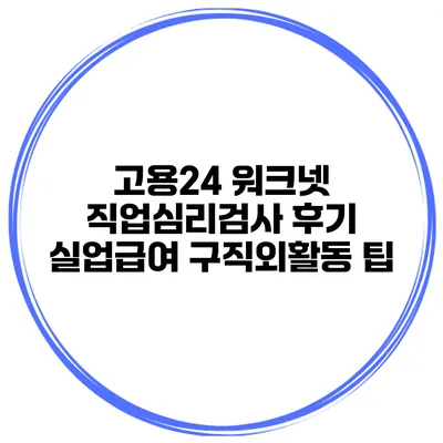 고용24 워크넷 직업심리검사 후기 실업급여 구직외활동 팁