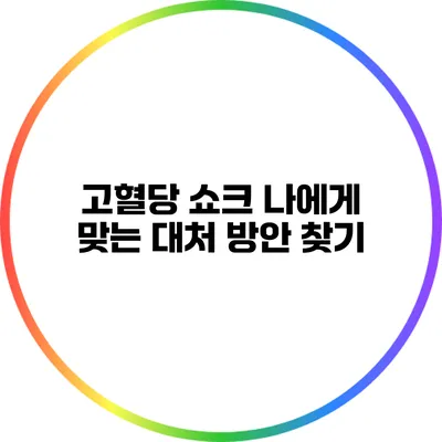 고혈당 쇼크: 나에게 맞는 대처 방안 찾기
