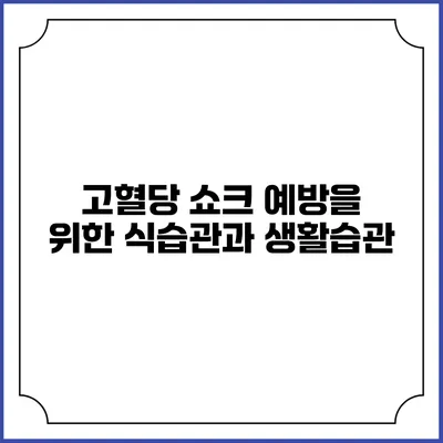 고혈당 쇼크 예방을 위한 식습관과 생활습관