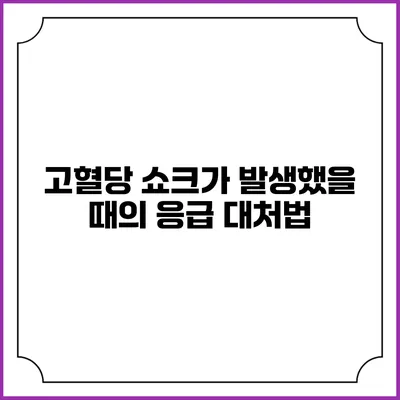 고혈당 쇼크가 발생했을 때의 응급 대처법