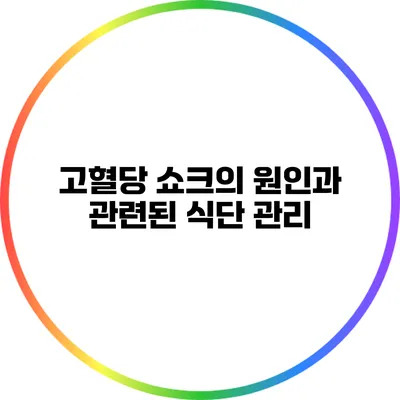 고혈당 쇼크의 원인과 관련된 식단 관리