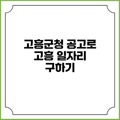 고흥군청 공고로 고흥 일자리 구하기