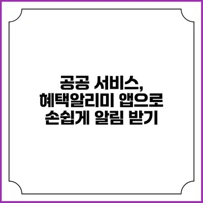 공공 서비스, 혜택알리미 앱으로 손쉽게 알림 받기