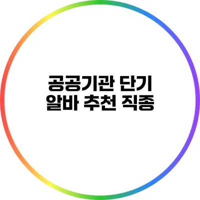 공공기관 단기 알바 추천 직종