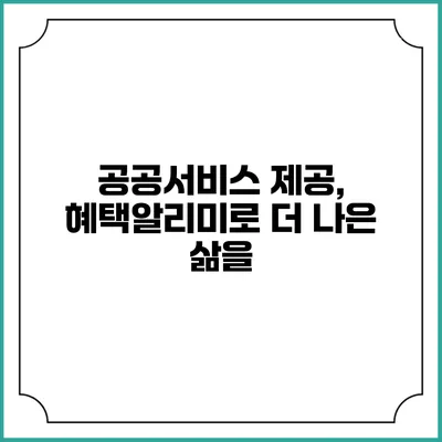 공공서비스 제공, 혜택알리미로 더 나은 삶을