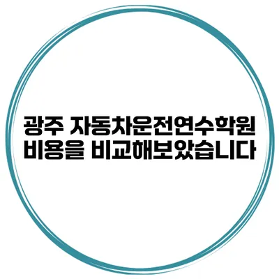 광주 자동차운전연수학원 비용을 비교해보았습니다
