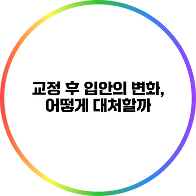교정 후 입안의 변화, 어떻게 대처할까?