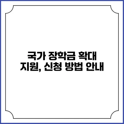 국가 장학금 확대 지원, 신청 방법 안내