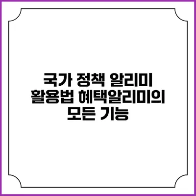 국가 정책 알리미 활용법 혜택알리미의 모든 기능