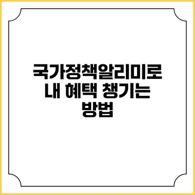 국가정책알리미로 내 혜택 챙기는 방법