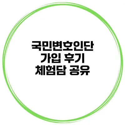 국민변호인단 가입 후기 체험담 공유