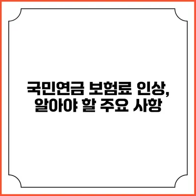 국민연금 보험료 인상, 알아야 할 주요 사항