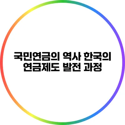 국민연금의 역사: 한국의 연금제도 발전 과정