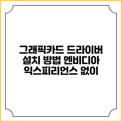 그래픽카드 드라이버 설치 방법: 엔비디아 익스피리언스 없이