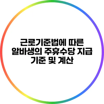 근로기준법에 따른 알바생의 주휴수당 지급 기준 및 계산