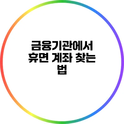 금융기관에서 휴면 계좌 찾는 법