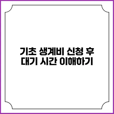 기초 생계비 신청 후 대기 시간: 이해하기