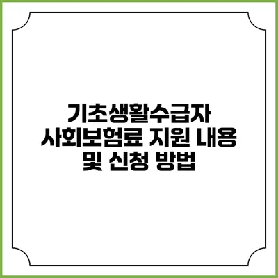 기초생활수급자 사회보험료 지원 내용 및 신청 방법