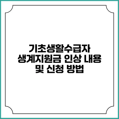기초생활수급자 생계지원금 인상 내용 및 신청 방법
