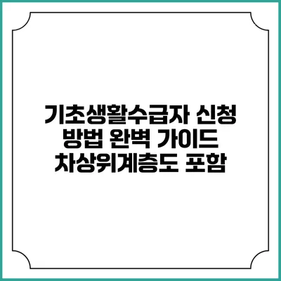 기초생활수급자 신청 방법 완벽 가이드 차상위계층도 포함