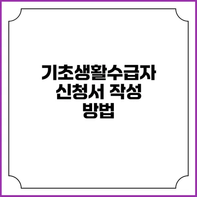 기초생활수급자 신청서 작성 방법