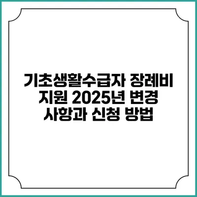 기초생활수급자 장례비 지원 2025년 변경 사항과 신청 방법