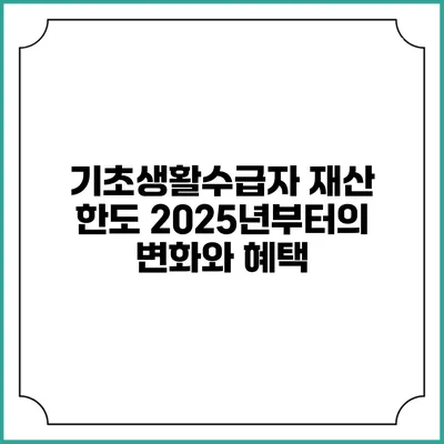 기초생활수급자 재산 한도 2025년부터의 변화와 혜택