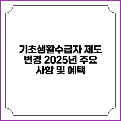기초생활수급자 제도 변경 2025년 주요 사항 및 혜택