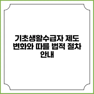 기초생활수급자 제도 변화와 따를 법적 절차 안내