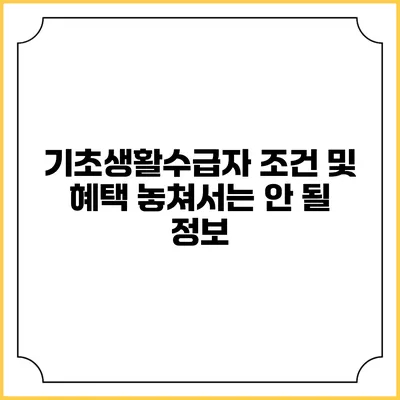 기초생활수급자 조건 및 혜택 놓쳐서는 안 될 정보