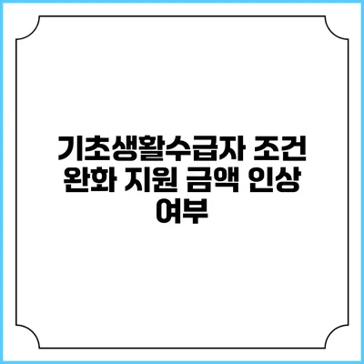 기초생활수급자 조건 완화 지원 금액 인상 여부