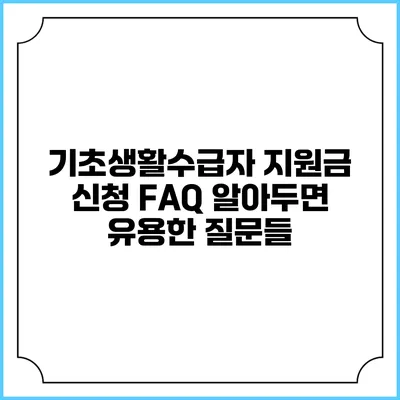 기초생활수급자 지원금 신청 FAQ 알아두면 유용한 질문들