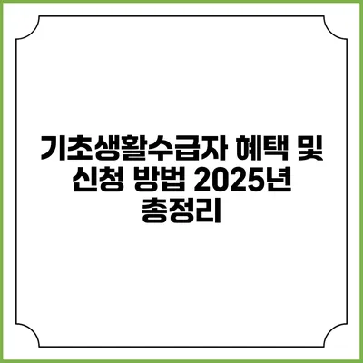 기초생활수급자 혜택 및 신청 방법 2025년 총정리