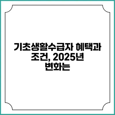 기초생활수급자 혜택과 조건, 2025년 변화는?