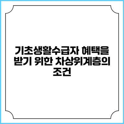 기초생활수급자 혜택을 받기 위한 차상위계층의 조건