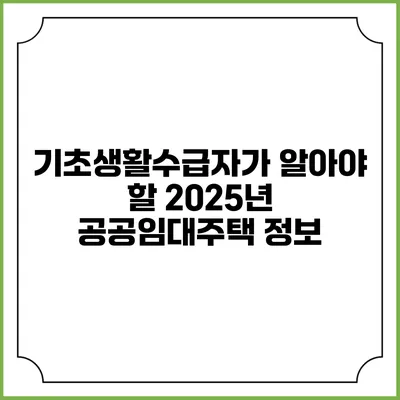 기초생활수급자가 알아야 할 2025년 공공임대주택 정보