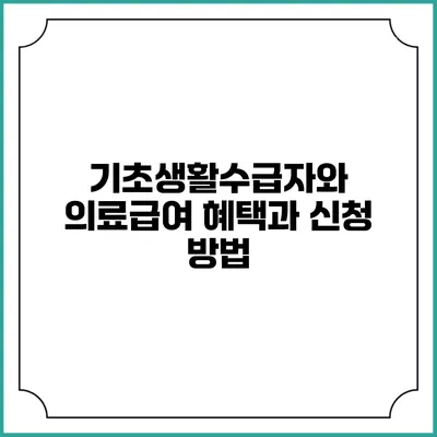 기초생활수급자와 의료급여 혜택과 신청 방법