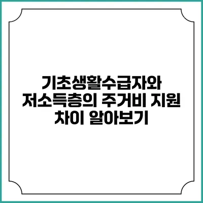 기초생활수급자와 저소득층의 주거비 지원 차이 알아보기