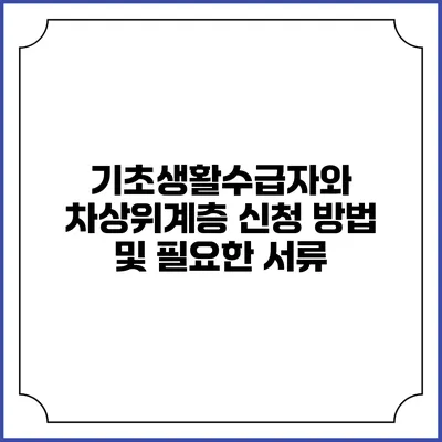 기초생활수급자와 차상위계층 신청 방법 및 필요한 서류