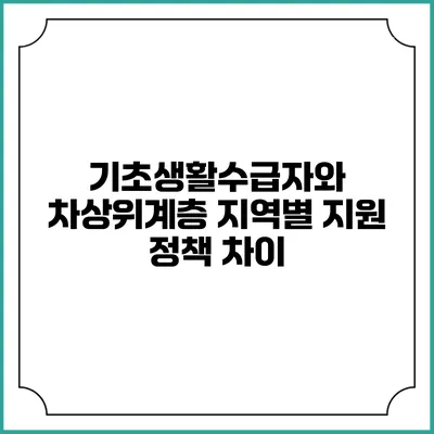기초생활수급자와 차상위계층 지역별 지원 정책 차이