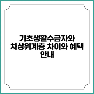 기초생활수급자와 차상위계층 차이와 혜택 안내