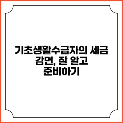 기초생활수급자의 세금 감면, 잘 알고 준비하기