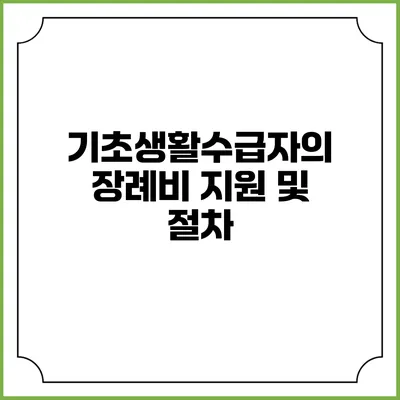 기초생활수급자의 장례비 지원 및 절차