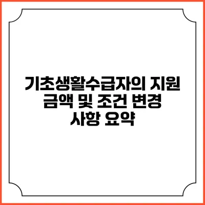 기초생활수급자의 지원 금액 및 조건 변경 사항 요약