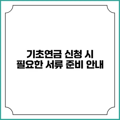 기초연금 신청 시 필요한 서류 준비 안내
