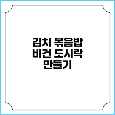 김치 볶음밥 비건 도시락 만들기